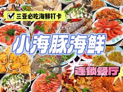 -小海豚·老字号海鲜餐厅(三亚湾店)