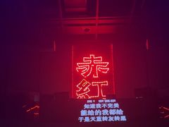-赤红音乐现场(浦东金桥路店)