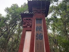 -成都老君山