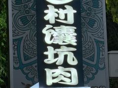 -乡村馕坑肉·烧烤·新疆菜·本地人更爱吃(阿勒泰首店)