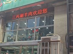 -三兴涮羊肉(荣安大街店)