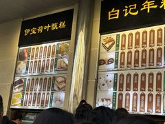 -清真·白记年糕(牛街北口店)