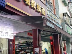 门面-明叔捞面