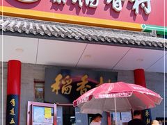 门面-北京稻香村(第十一店)