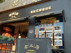 -老太原菜馆(南宫店)