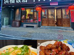 -洪福饭店·十八年老店