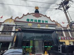 -老阿妈蒙古村·蒙古包·草原文化·歌舞表演(老君堂店)
