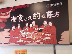 -湘约东方·湘约和港·湖南家常菜·宴请(民星路店)