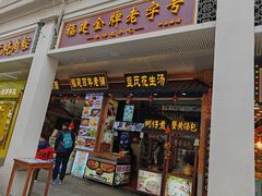 -黄则和花生汤(中山路店)