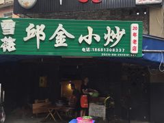 门面-邱金小炒·30 年盐帮江湖菜(自贡店)