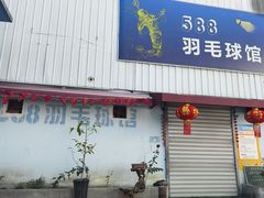-588羽毛球馆