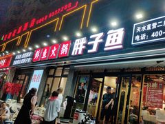 -胖子鱼·天水麻辣鱼火锅(秦州407店)