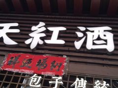 -京天红酒家(虎坊路店)