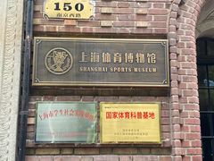 -上海体育博物馆