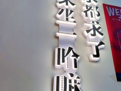 门面-文立新·秤盘麻辣烫(天通苑店)