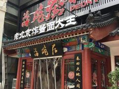 门面-海碗居(牡丹园店)
