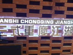 -十三式重庆江湖菜(金茂览秀城店)
