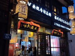 门面-王庄阿咪海鲜大排档(上下杭店)