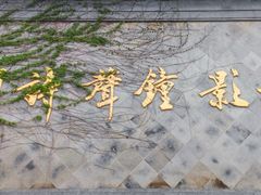 -寒山寺