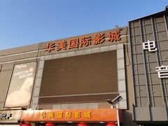 -华美国际影城(旧宫永辉店)
