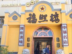 -福照楼汽锅鸡·云南特色菜(火车站锦江店)