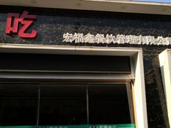 门面-宛平李记小吃(东关街店)