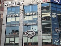 -炎蔵牛舌烤肉