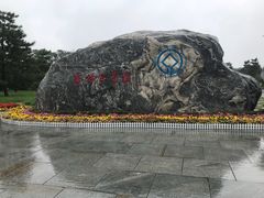 -秦始皇帝陵博物院-丽山园
