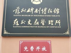 -苏州碑刻博物馆