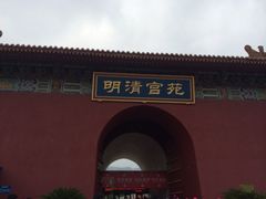 iphone_upload_pic-横店影视城明清宫苑园区