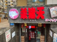 门面-杀猪天·韩国烤肉(总店)