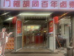 -门框胡同百年卤煮(新街口店)