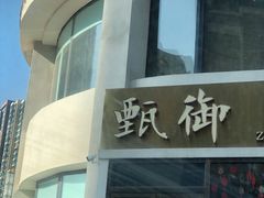 -甄御•海鲜新青岛菜(麦岛店)