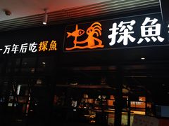 -探鱼·鲜青椒爽麻烤鱼(朝阳悠唐广场店)