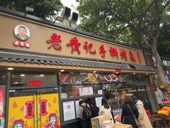 -老黄记手撕烤兔(玉林街店)