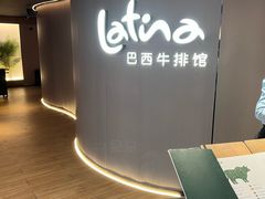 -拉蒂娜·巴西牛排馆 Latina·Brazilian Steakhouse(王府井喜悦店)