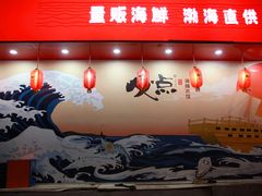 -必点海鲜·鲅鱼水饺(鞍山西道店)