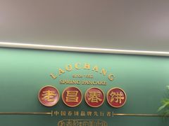 -老昌春饼(中央大街店)