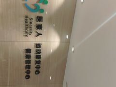 -医家人运动康复中心(福田店)