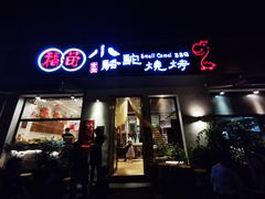 门面-福苗小骆驼烧烤(曲江店)