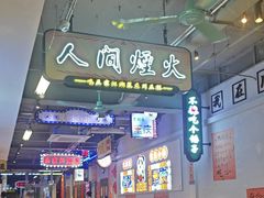 -川正旺江湖菜(三元桥店)