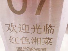 -红色湘菜馆(春风店)