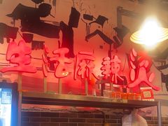 -巴渝老街印象生活麻辣烫(华宇·北城中央汇店)