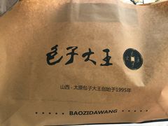 -包子大王(新泽巷店)