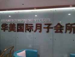 -华美国际月子会所(合生店)
