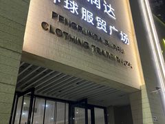 -鹏润达环球服贸广场