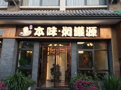 门面-本味焖罐源(天泽街店)