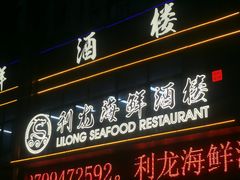 门面-利龙海鲜酒楼(建发·珑璟湾店)