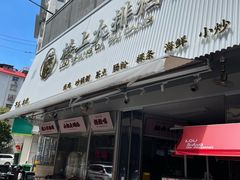 -楼上大排档·顺德菜·粥水·鱼生(苗栗路店)