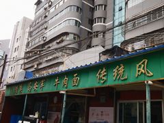 -清真·马安军辣子牛肉面